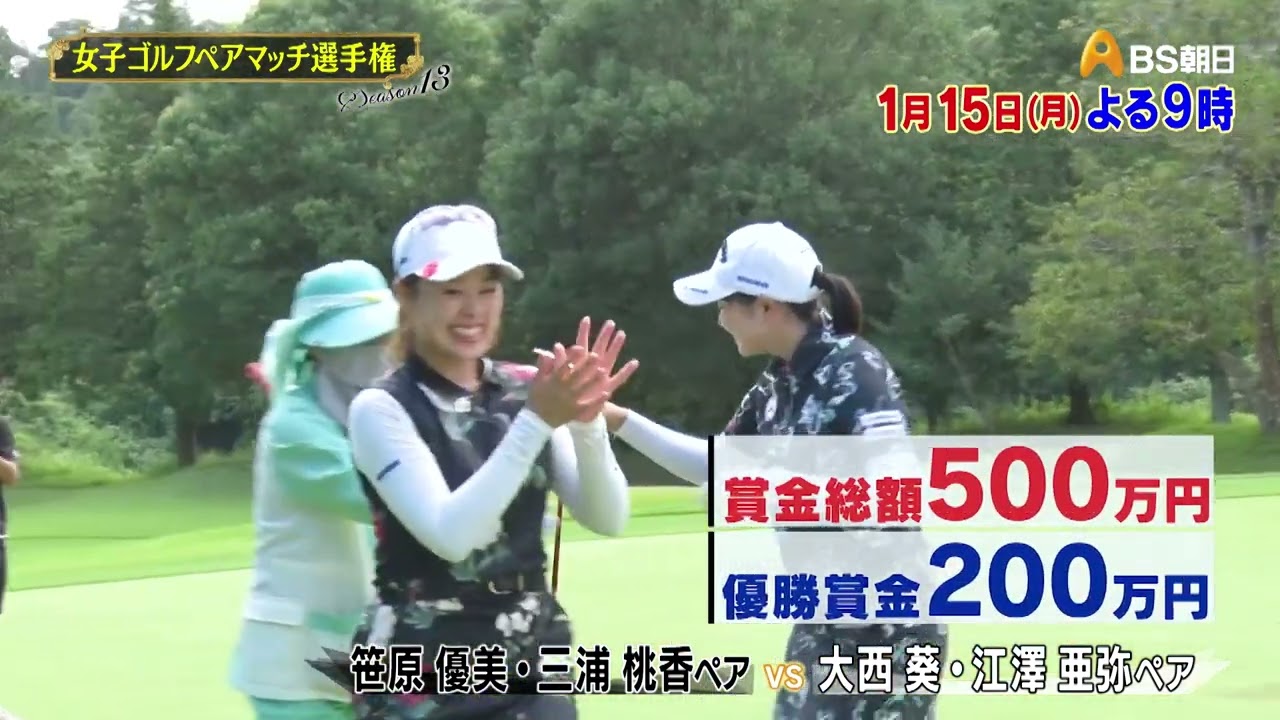 シーズン13　2回戦　マッチ9【女子ゴルフペアマッチ選手権】