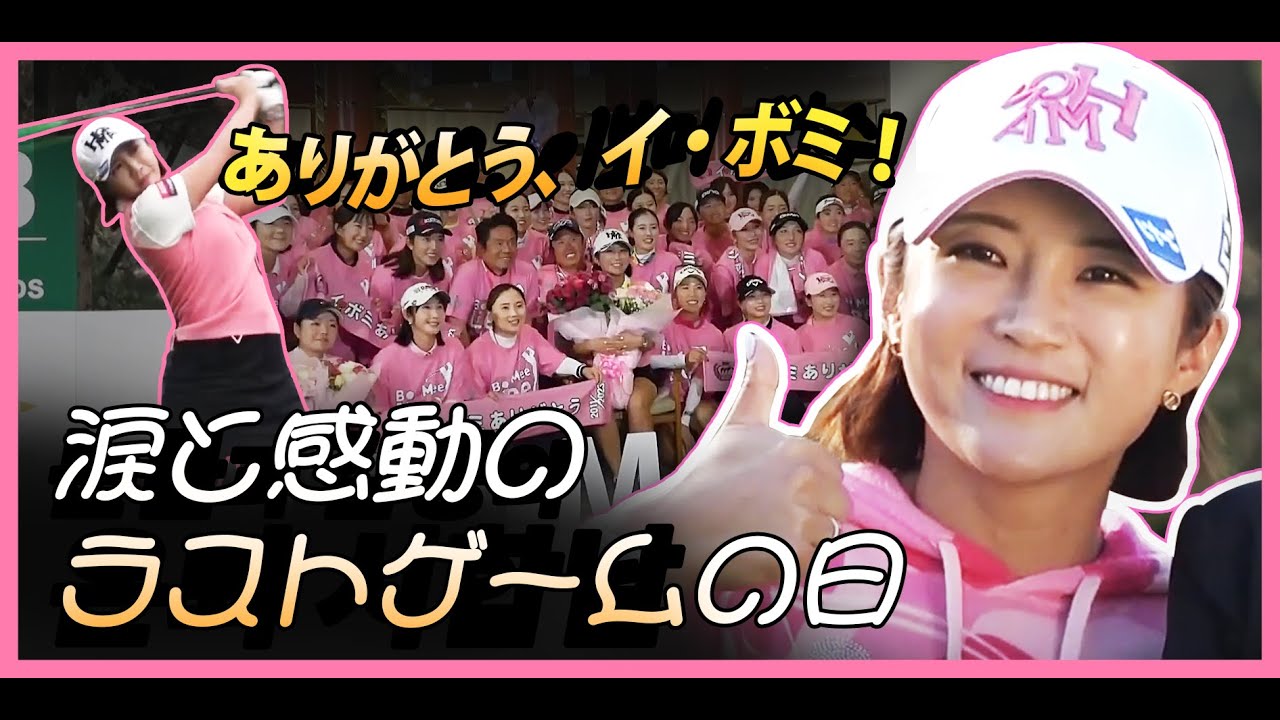 ありがとう、イ・ボミ！涙と感動のラストゲームの日🏌