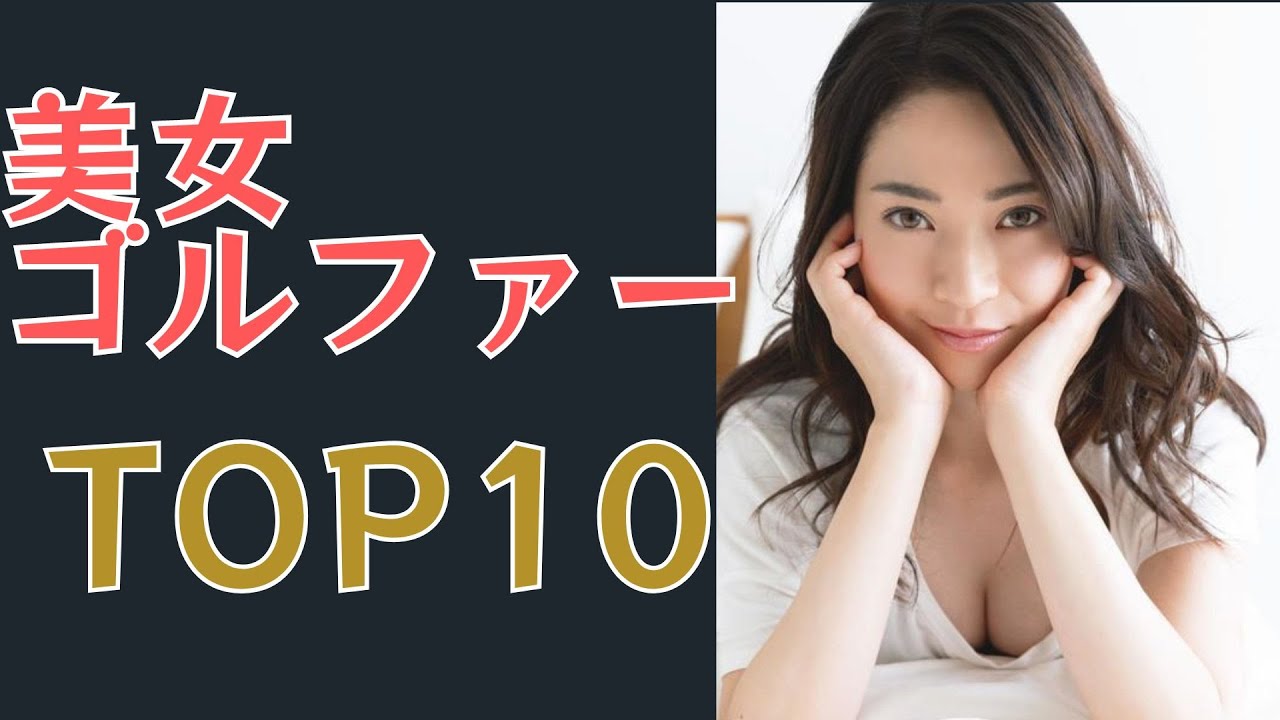 【美しすぎる！】美人女子ゴルファーTOP10