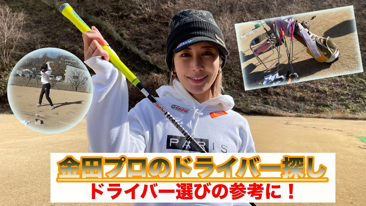 【金田久美子プロ、ドライバーテスト！】今年のエースドライバーを探すため、テストセンターで打ちまくります！