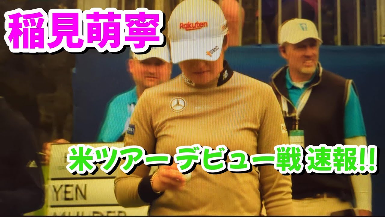 稲見萌寧　アメリカ女子ゴルフツアー LPGA 2024  デビュー戦  速報＆古江彩佳　単独トップ!!