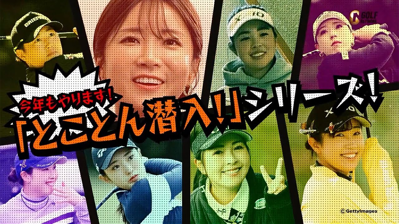 【とことん潜入！女子プロ】工藤遥加＆宮田成華ツアープロ1年分の恩返し！第5回カーセブンプロアマゴルフカップ【ゴルフネットワーク】