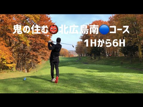 【北海道ゴルフ】鬼の住む👹北広島南🔵1H〜6Hに挑戦！早くも撃沈モード💦