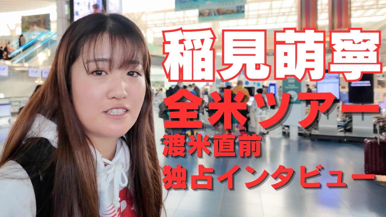 【独占映像】稲見萌寧 出国直前のインタビュー アメリカツアーでの展望語る