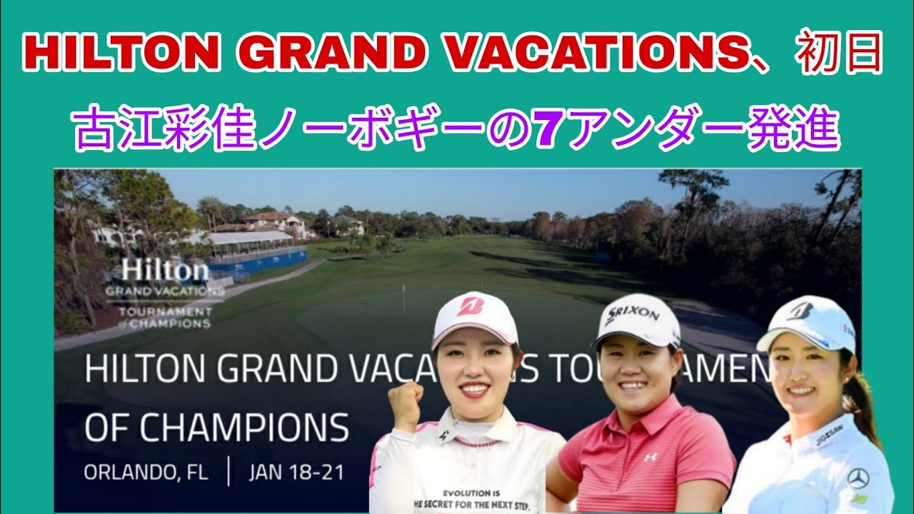 HILTON GRAND VACATIONS、初日。古江彩佳ノーボギーの7アンダー発進。