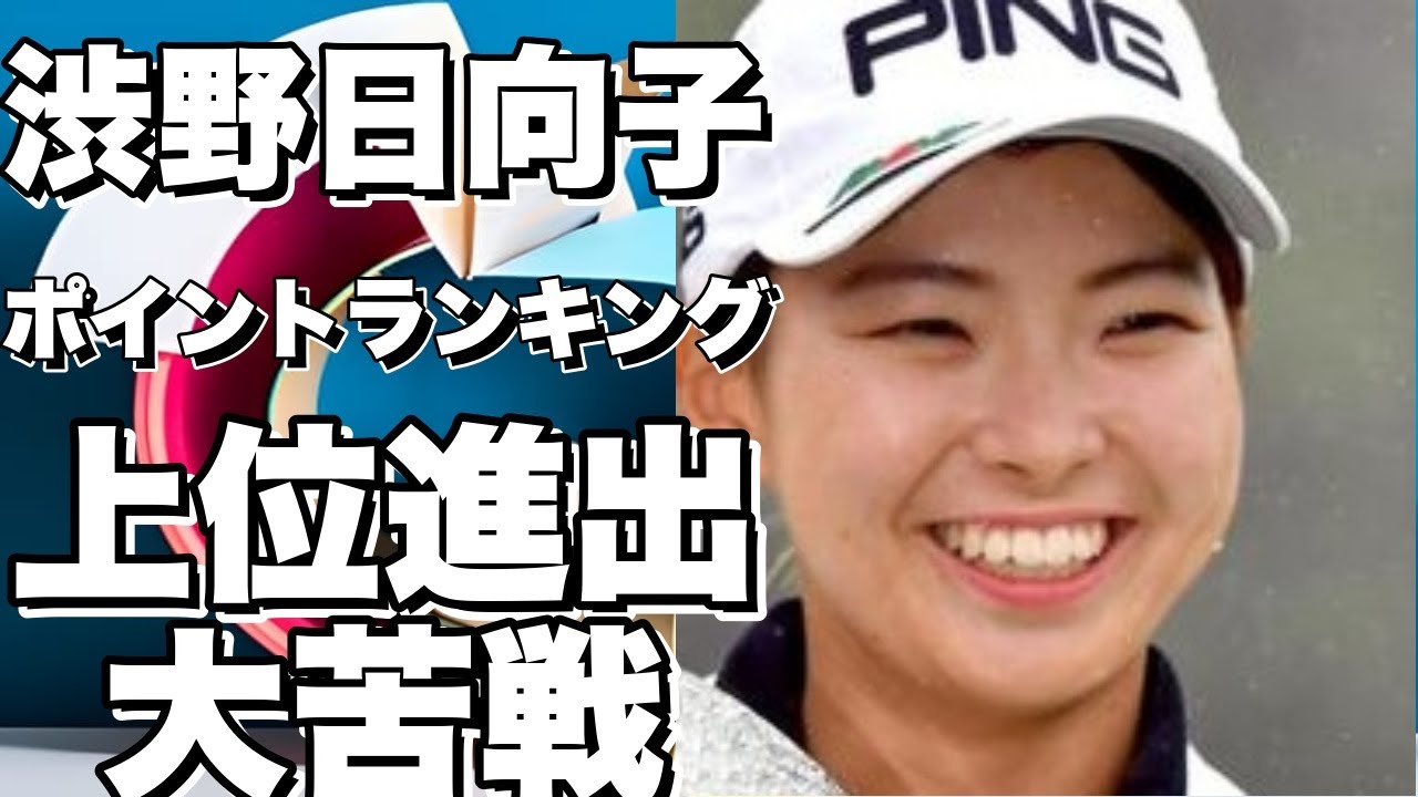 渋野日向子、ポイントランキングで上位進出ならず…来季シードへ苦戦