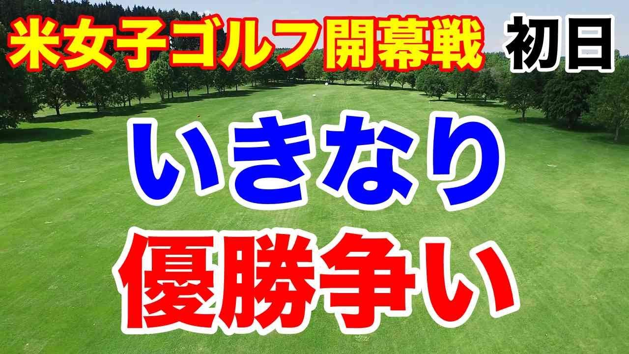 【米女子プロゴルフ】ヒルトン グランド バケーションズ初日　古江彩佳・畑岡奈紗・稲見萌寧