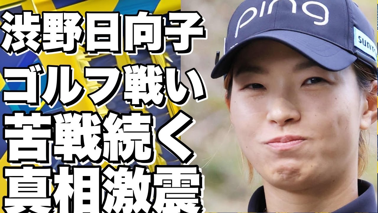 渋野日向子のゴルフ戦い、苦戦続く