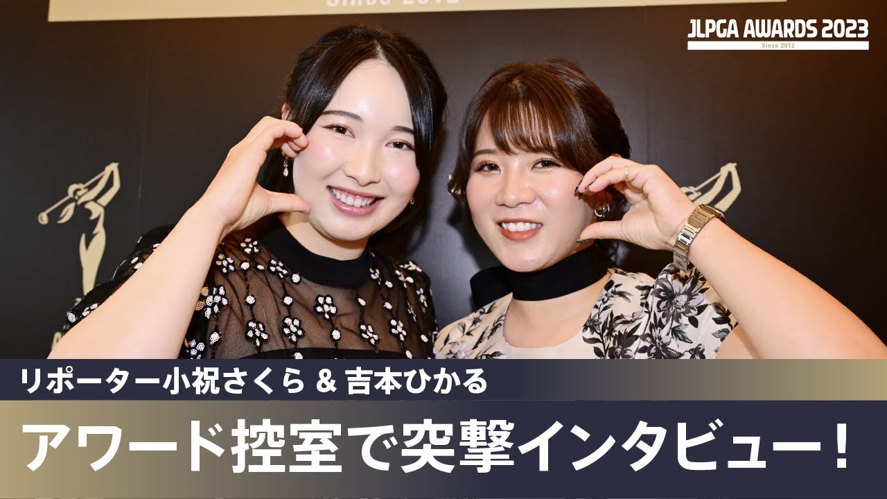 【JLPGAアワード2023】リポーター小祝さくら＆吉本ひかるがJLPGAアワード選手控室で突撃インタビュー！