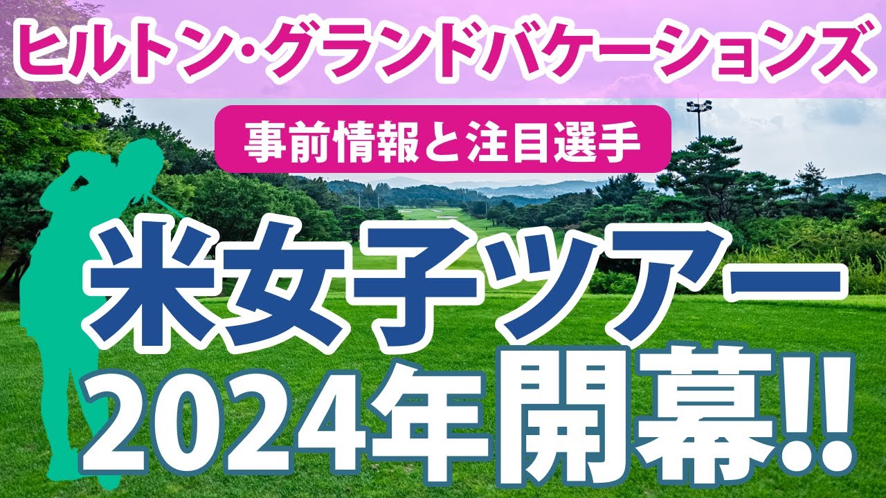 ヒルトン・グランドバケーションズ 見どころ 古江彩佳 畑岡奈紗 稲見萌寧