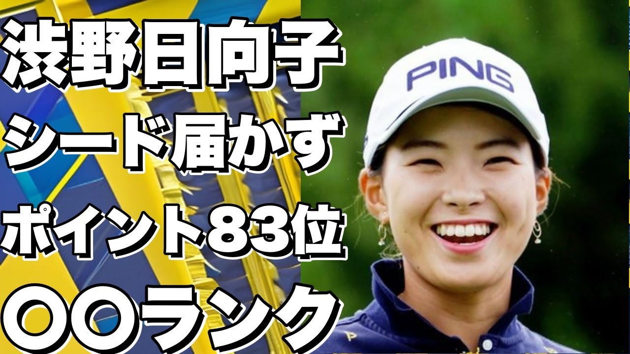 渋野日向子の2023シーズン：ポイントランキングは83位、シード入りは届かず