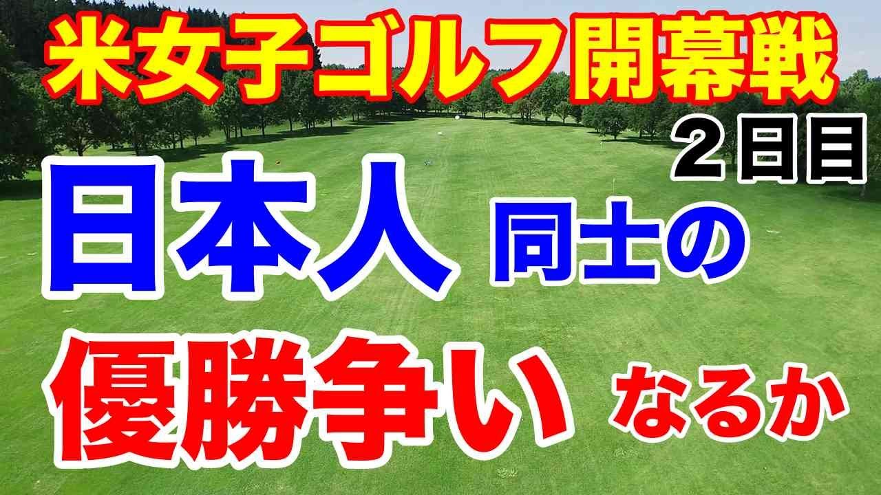 【米女子プロゴルフ】ヒルトン グランド バケーションズ２日目