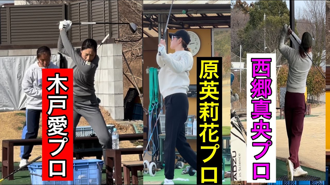プロ達は1月の重要性を理解している‼️【原英莉花プロ・西郷真央プロ・木戸愛プロ】田中章大郎プロ・ジャンボ尾崎ゴルフアカデミー⛳️