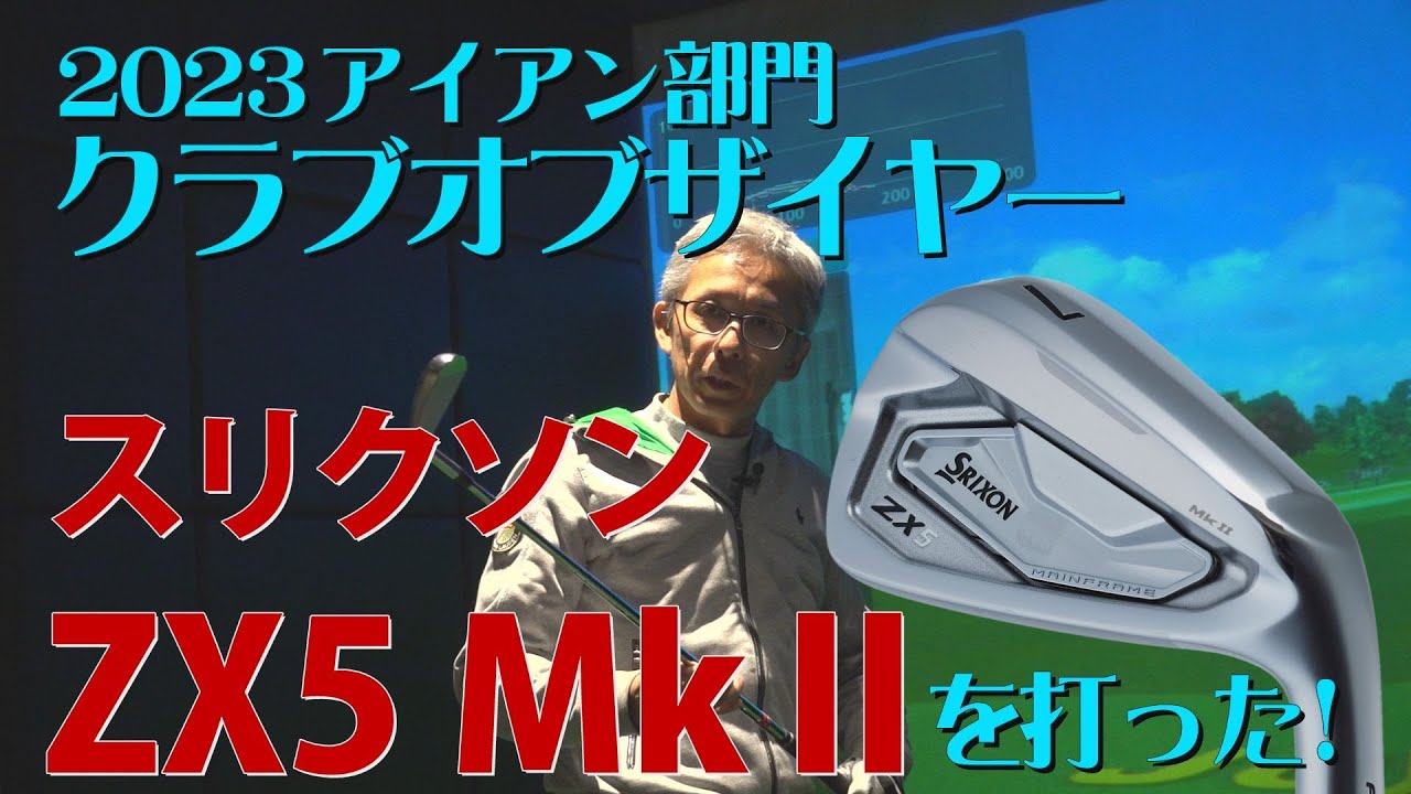 クラブオブザイヤー2023・国内14勝アイアン！スリクソンZX5 MkⅡを打ってみた！Vol.15 【King Of Gear】