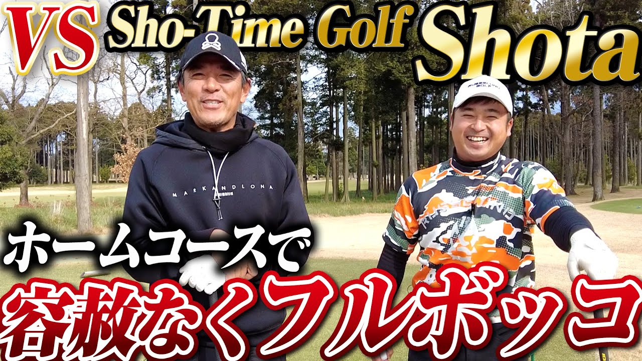 【最終17,18番】プロゴルファーになって帰ってきたSho-Time GolfのShotaとノーハンデ９ホール対決！