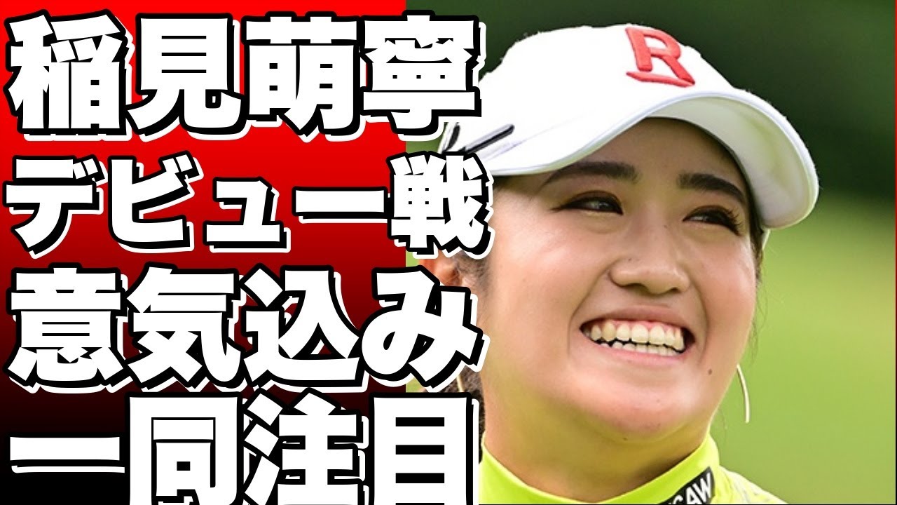 稲見萌寧、米女子ゴルフツアーでのデビュー戦に意気込み！