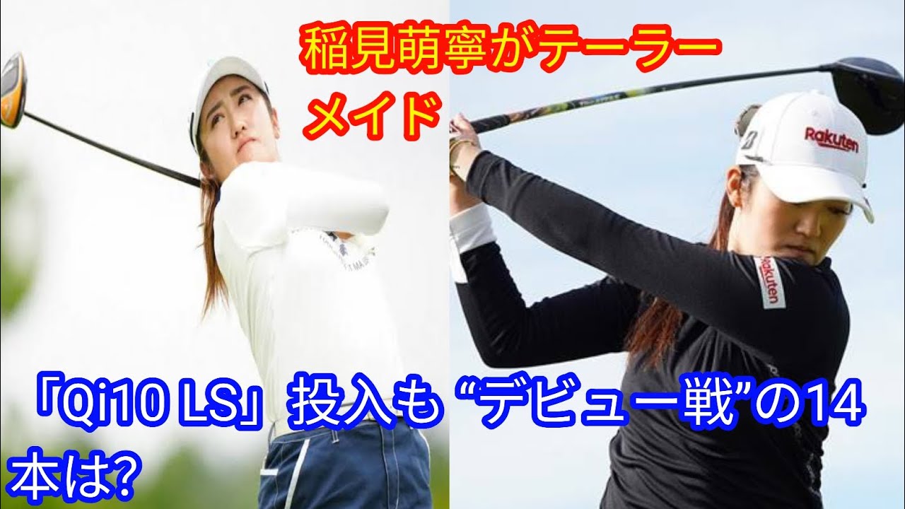 稲見萌寧がテーラーメイド[japan News]「Qi10 LS」投入も “デビュー戦”の14本は？