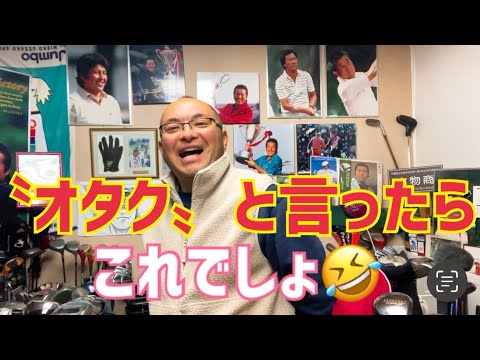 ジャンボ尾崎〝オタク〟パーシモンHAGE😆オタクと言ったら…これでしょ❣️