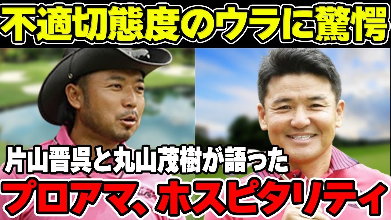 片山晋呉と丸山茂樹が語った「プロアマ、ホスピタリティ」とは！？不適切態度のウラに一同驚愕！