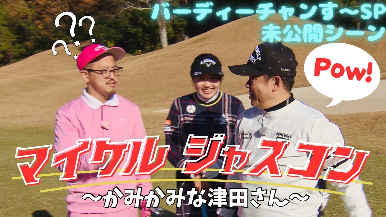 泣く泣く切ったSPの面白シーンを公開！ダイアン津田のバーディーチャンす～SP津田チャンピオンシップ