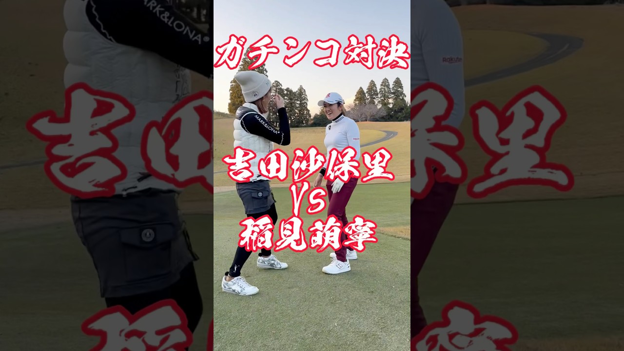 #124 稲見萌寧が霊長類最強吉田沙保里さんに挑む　#女子プロゴルフ  #稲見萌寧 #吉田沙保里