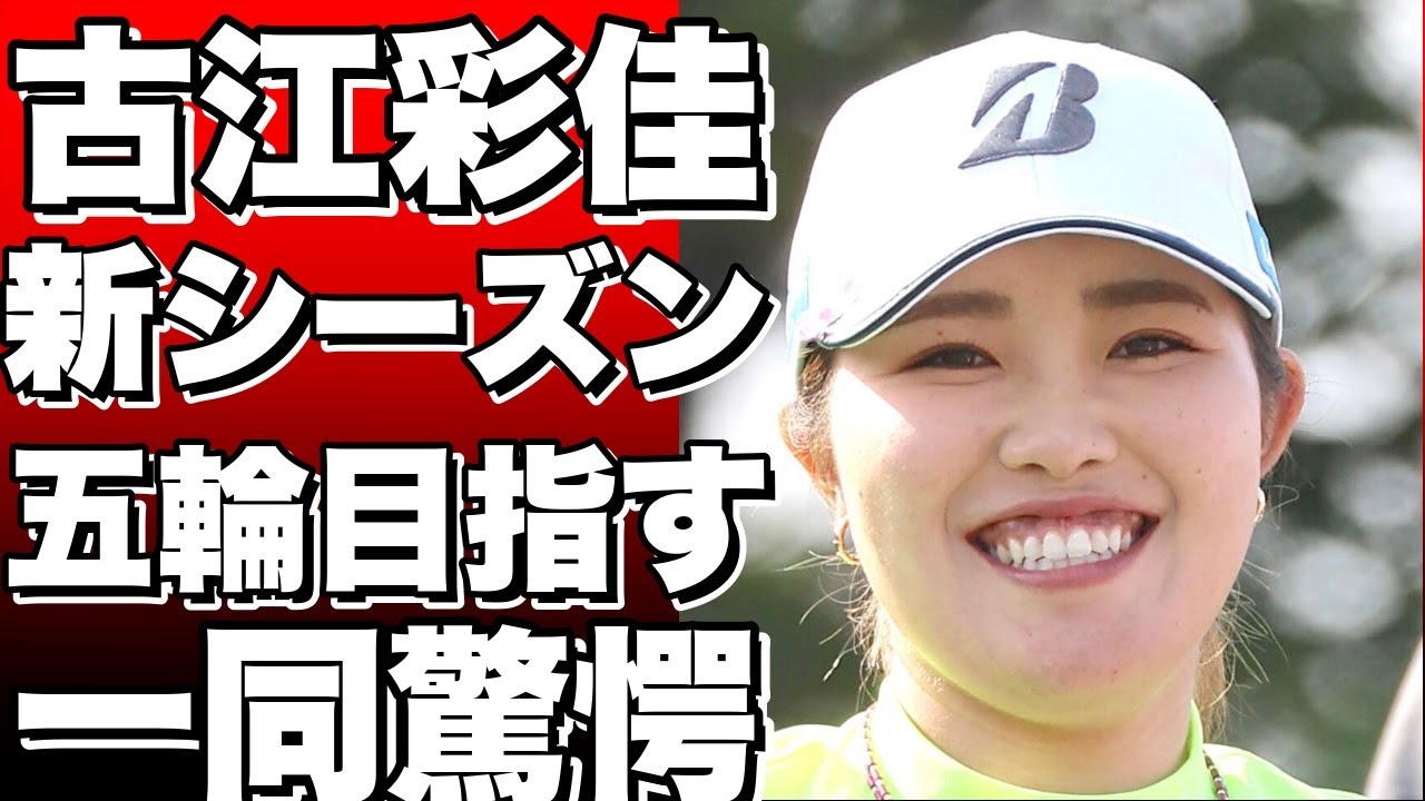 米女子ゴルフの新シーズン、古江彩佳がパリ五輪出場を目指す！