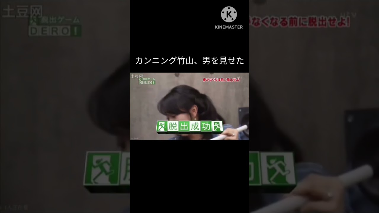 カンニング竹山、男を見せた　#脱出ゲームdero #カンニング竹山 　#東尾理子