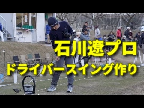 石川遼ドライバー練習！右半身の使い方に注目！