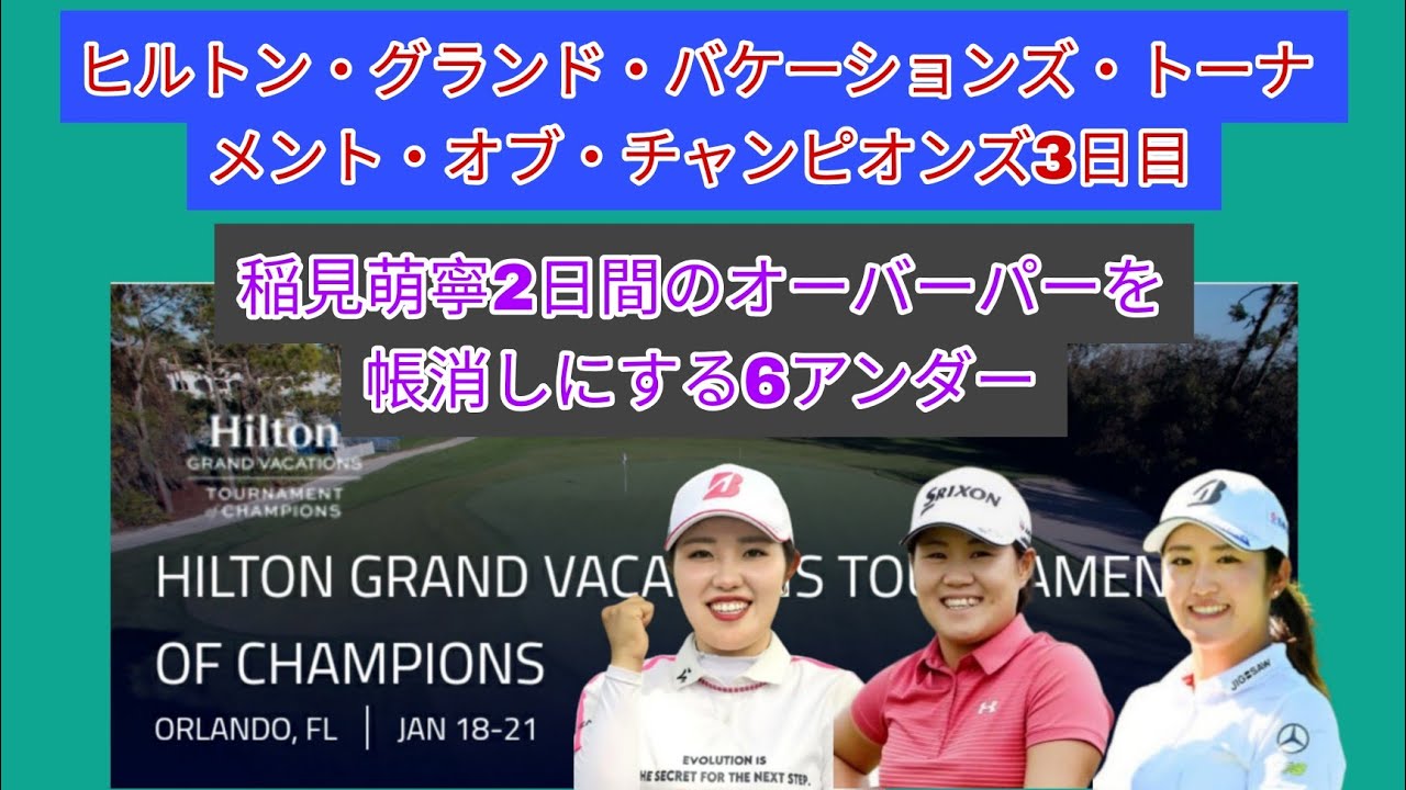 ヒルトン・グランド・バケーションズ・トーナメント・オブ・チャンピオンズ3日目、稲見萌寧2日間のオーバーパーを帳消しにする6アンダー
