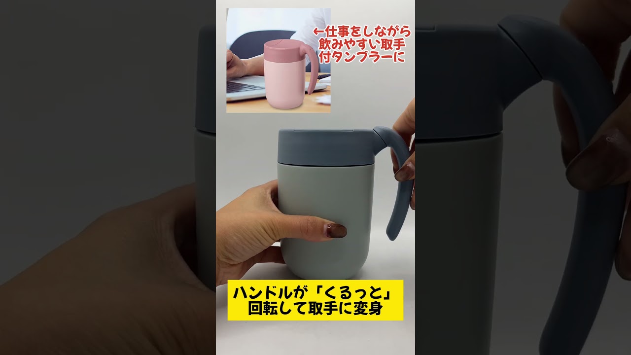 左利きでも飲みやすい!?くるっとハンドルマグタンブラーレビュー【販促日本一】#shorts #short #ショート
