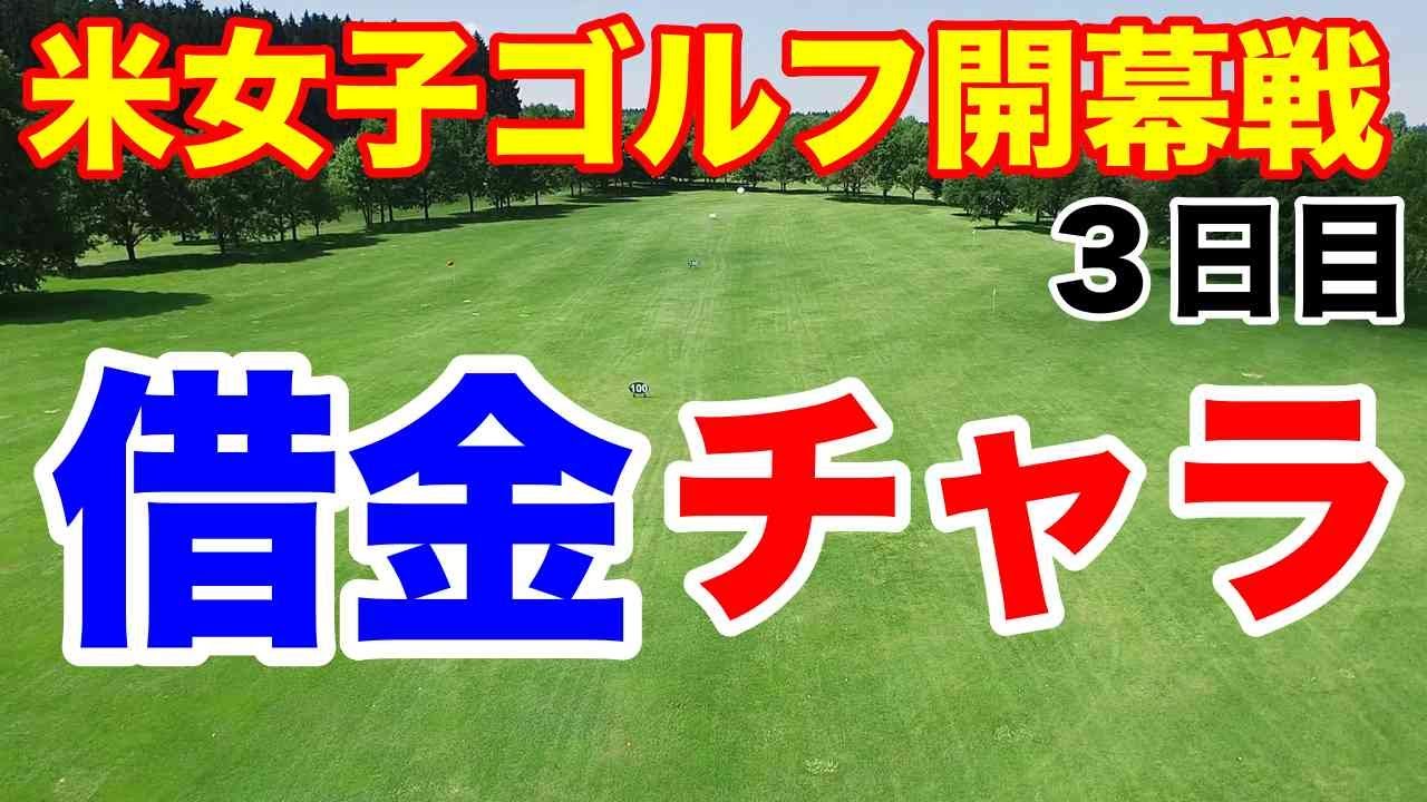 【米女子プロゴルフ】ヒルトン グランド バケーションズ３日目　コメント読みます！畑岡奈紗・古江彩佳・稲見萌寧
