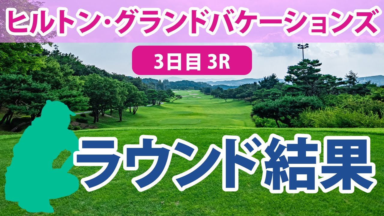 ヒルトン・グランドバケーションズ 3日目 3R 古江彩佳 畑岡奈紗 稲見萌寧