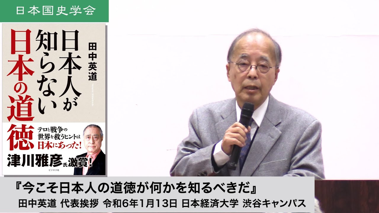 田中英道「今こそ日本人の道徳が何かを知るべきだ」日本国史学会第100回連続講演会 代表挨拶 令和6年1月13日 日本経済大学(2024/01/13)