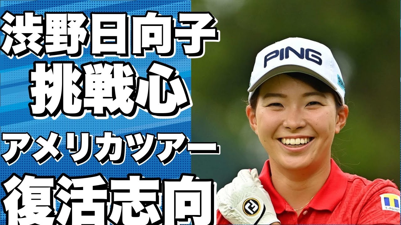 岡山市出身の渋野日向子選手、アメリカツアー2年目は悔しい1年だったが、新たな抱負で挑む