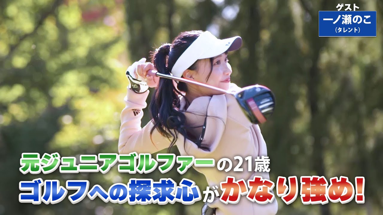 【BS11】パッティングの距離感アップ「諸見里しのぶ 実践 ゴルフテク！」第138回 【ゲスト：一ノ瀬のこ】見逃し配信（1月21日放送分）