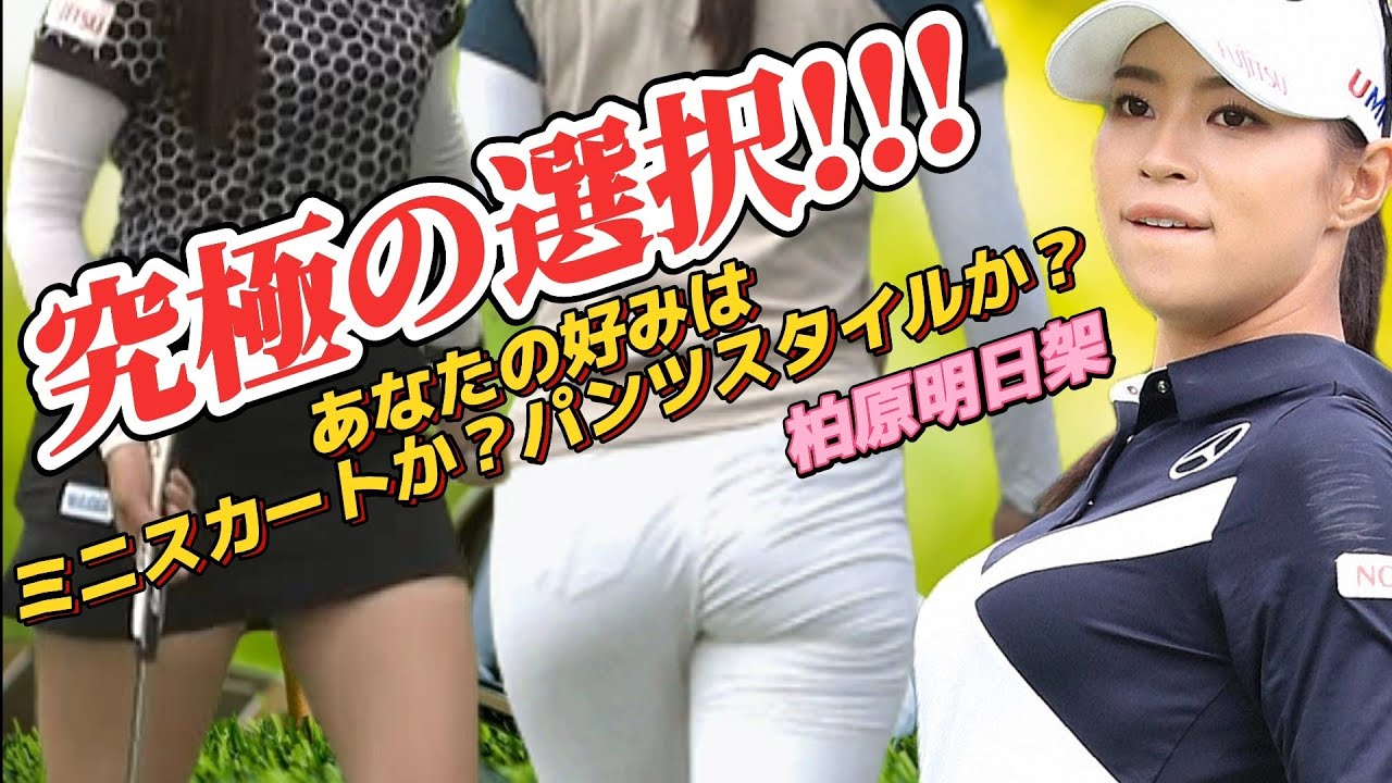 【柏原明日架】究極の選択‼️あなたの好みはミニスカートか❓パンツスタイルか❓💕😍【スマホ推奨/画面サイズ3:4/最高画質2160p60】
