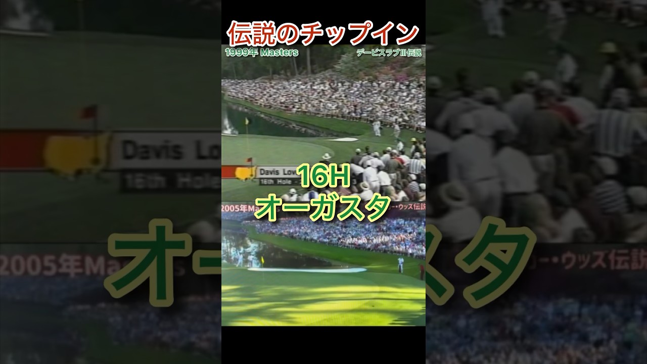 伝説はタイガーだけじゃない！16H伝説のチップイン！ デービスラブⅢ タイガーの6年前に奇跡は起きていた  　#タイガーウッズ #golf #ゴルフ #マスターズ#masters