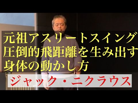 帝王のスイングの秘密_ジャック・ニクラウス
