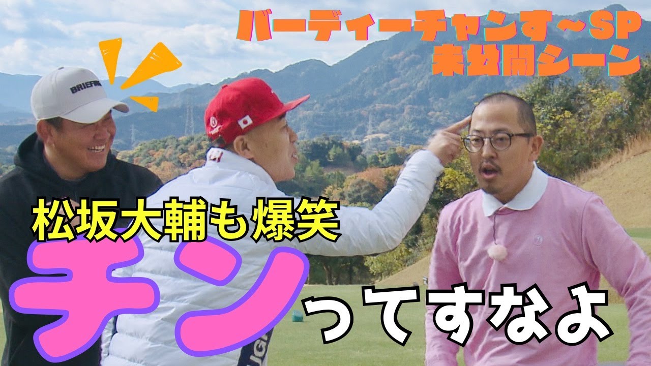 【夕方放送だったためカット！】泣く泣く切ったSPの面白シーンを公開！ダイアン津田のバーディーチャンす～SP津田チャンピオンシップ