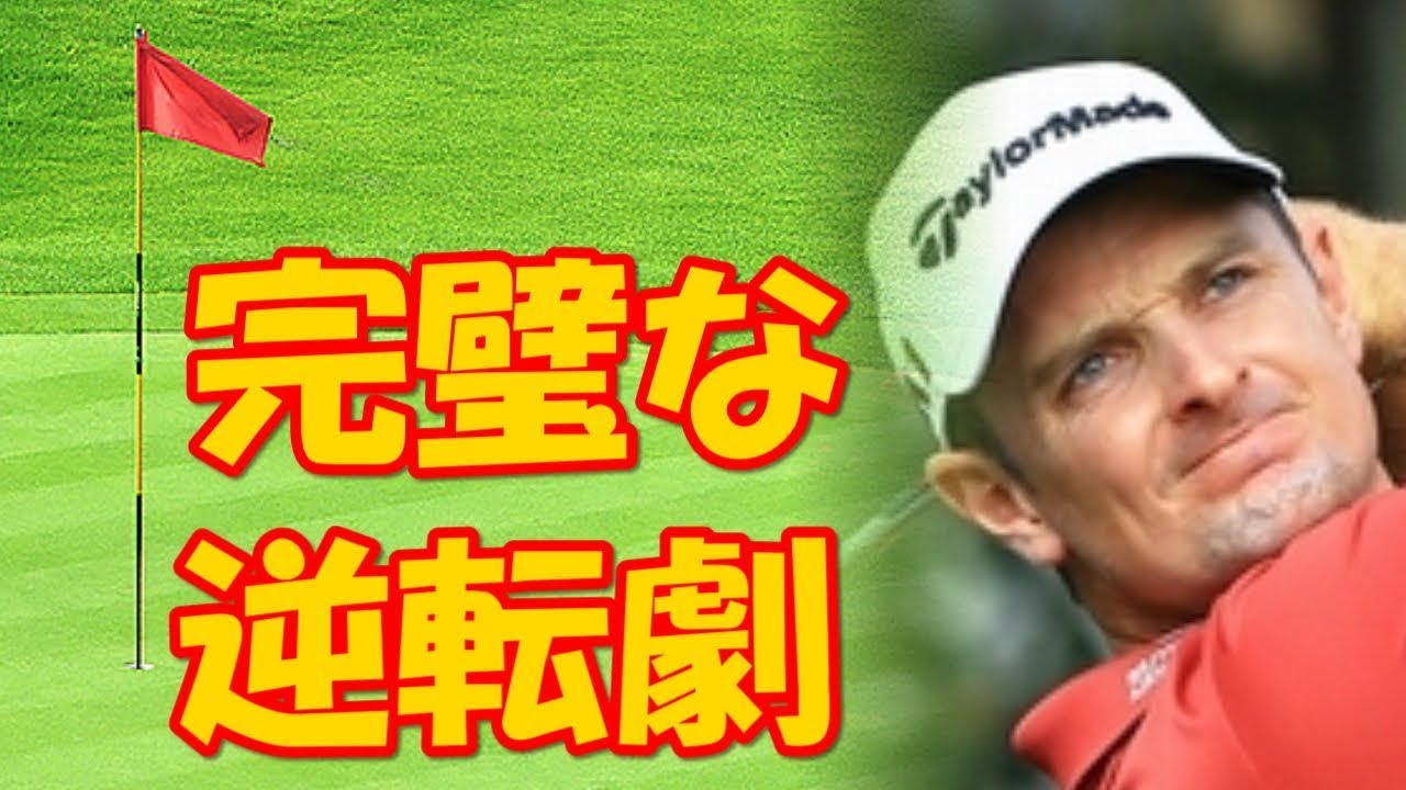 ジャスティン･ローズWGC HSBCチャンピオンズ2017優勝　大逆転