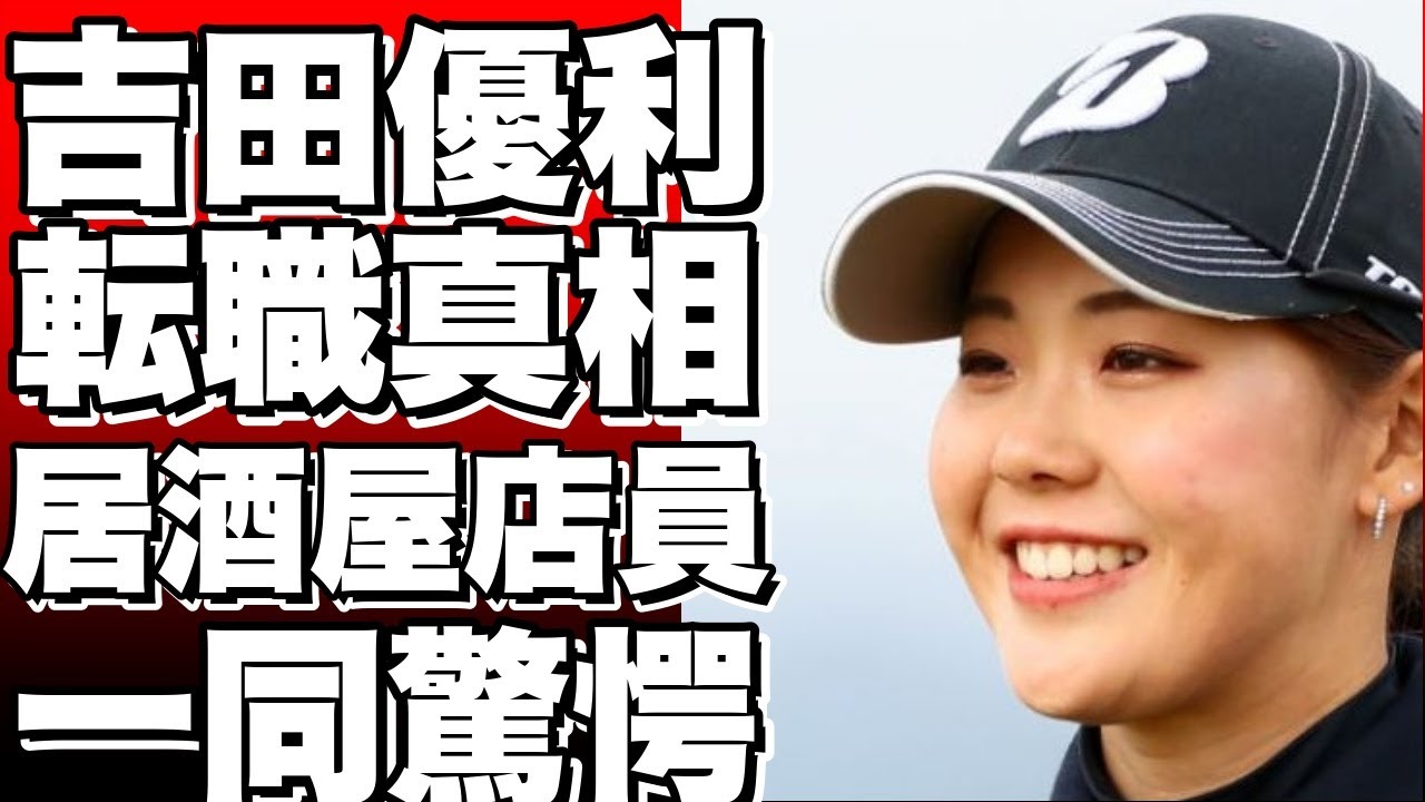 女子ゴルフ界のトッププロが居酒屋店員に？吉田優利がゴルフロス中に転職！