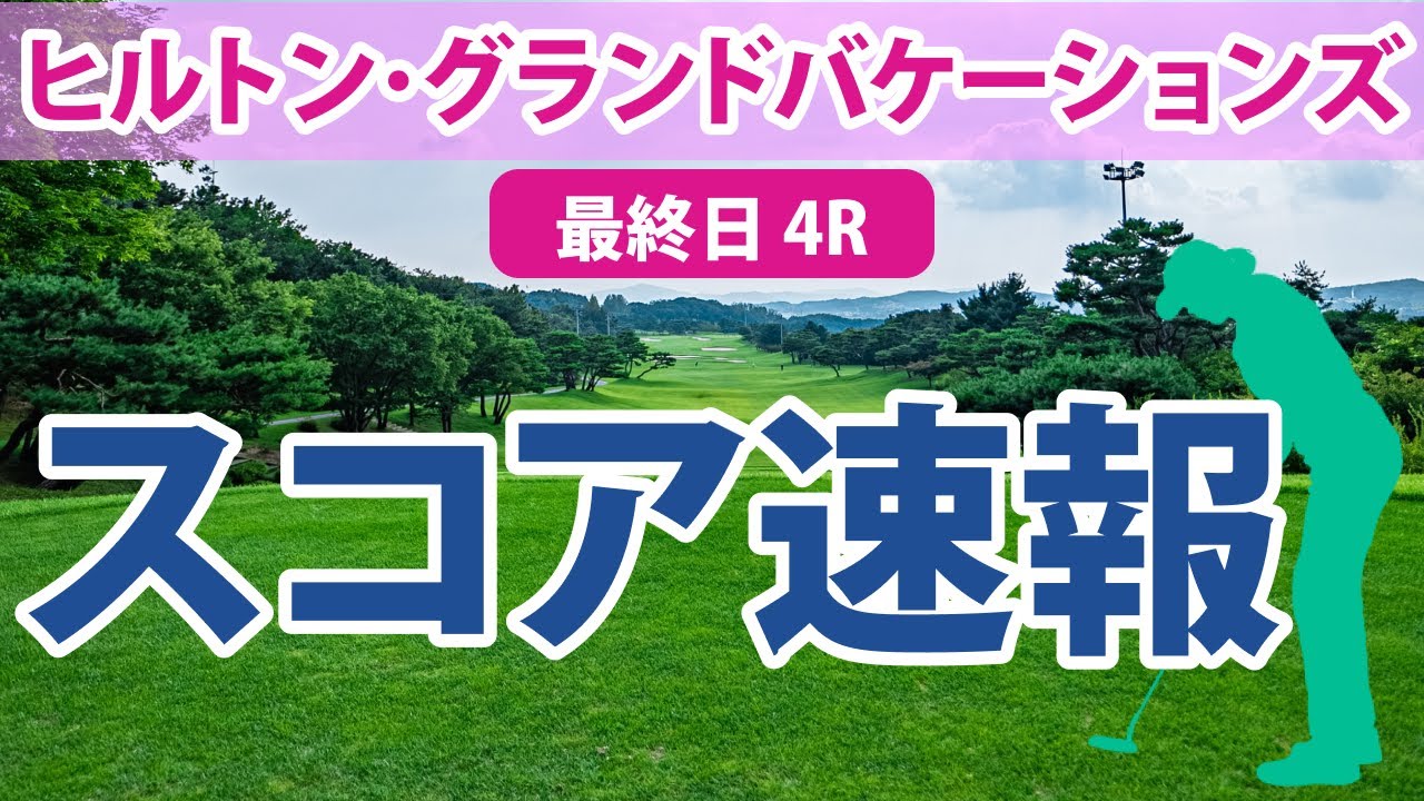 ヒルトン・グランドバケーションズ 最終日 4R スコア速報 古江彩佳 畑岡奈紗 稲見萌寧