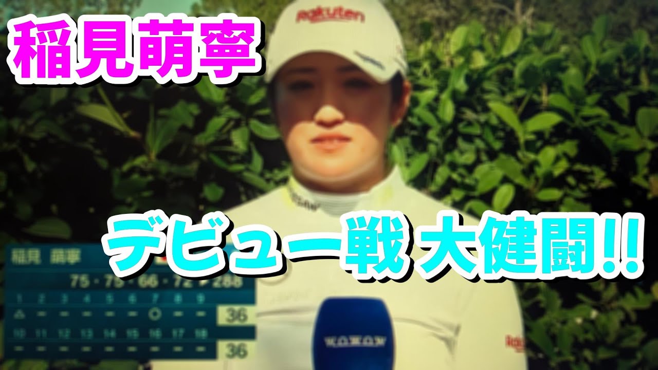 稲見萌寧  アメリカ女子ゴルフツアー LPGA 2024  デビュー戦  終了