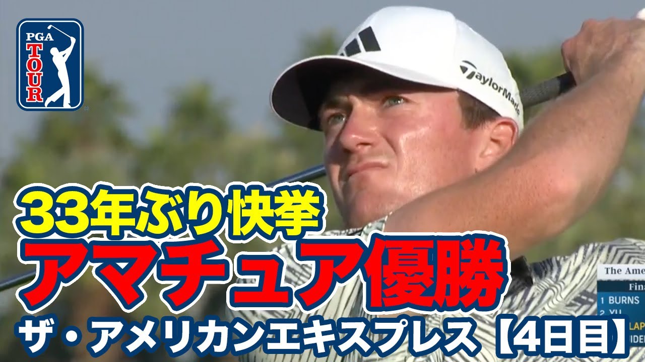 33年ぶりの快挙！20歳の大学生ニック・ダンラップがアマチュア優勝！久常涼は11位タイ【ザ・アメリカンエキスプレス4日目】【PGAツアー】【ゴルフ】