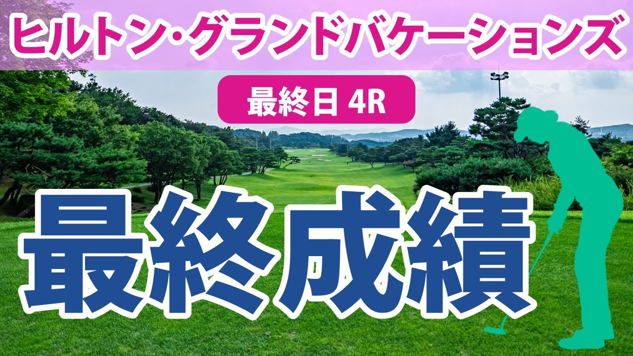 ヒルトン・グランドバケーションズ 最終日 4R 古江彩佳 畑岡奈紗 稲見萌寧