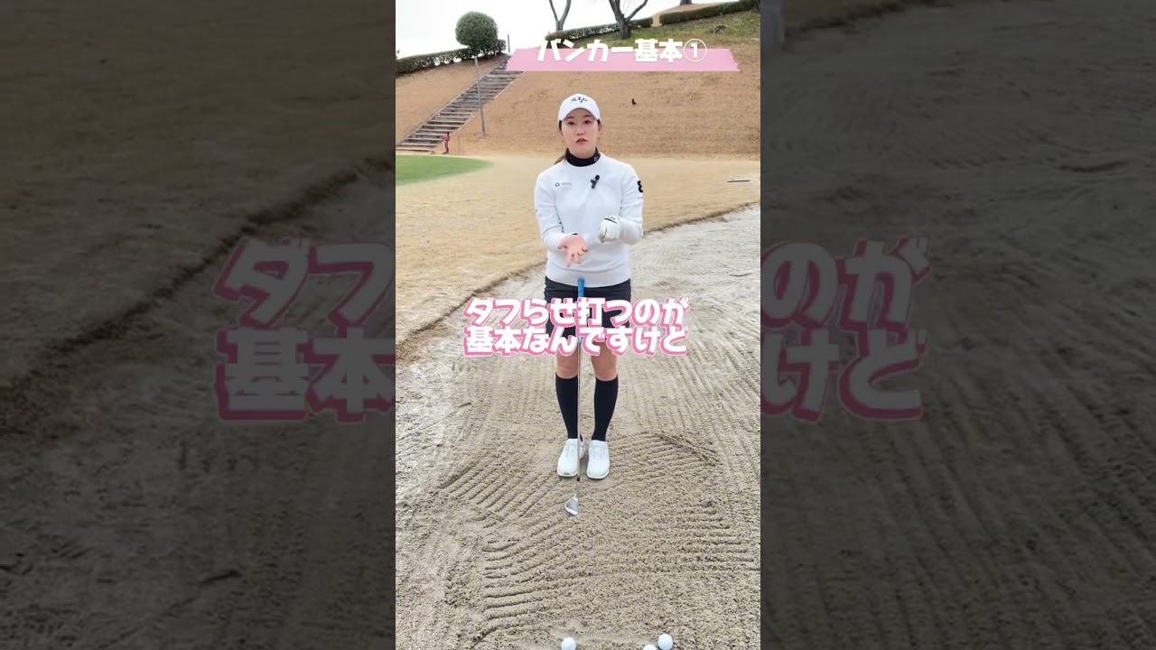 バンカー基本その①⛳️ #golf #golflesson #ゴルフ #golfswing #ゴルフスイング #golfer #スポーツ #ゴルフレッスン #ゴルフ動画