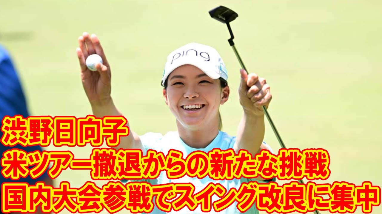 渋野日向子、米ツアー撤退からの新たな挑戦：国内大会参戦でスイング改良に集中