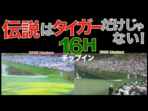 2005年マスターズ奇跡のチップインの6年前に伝説は生まれていた！