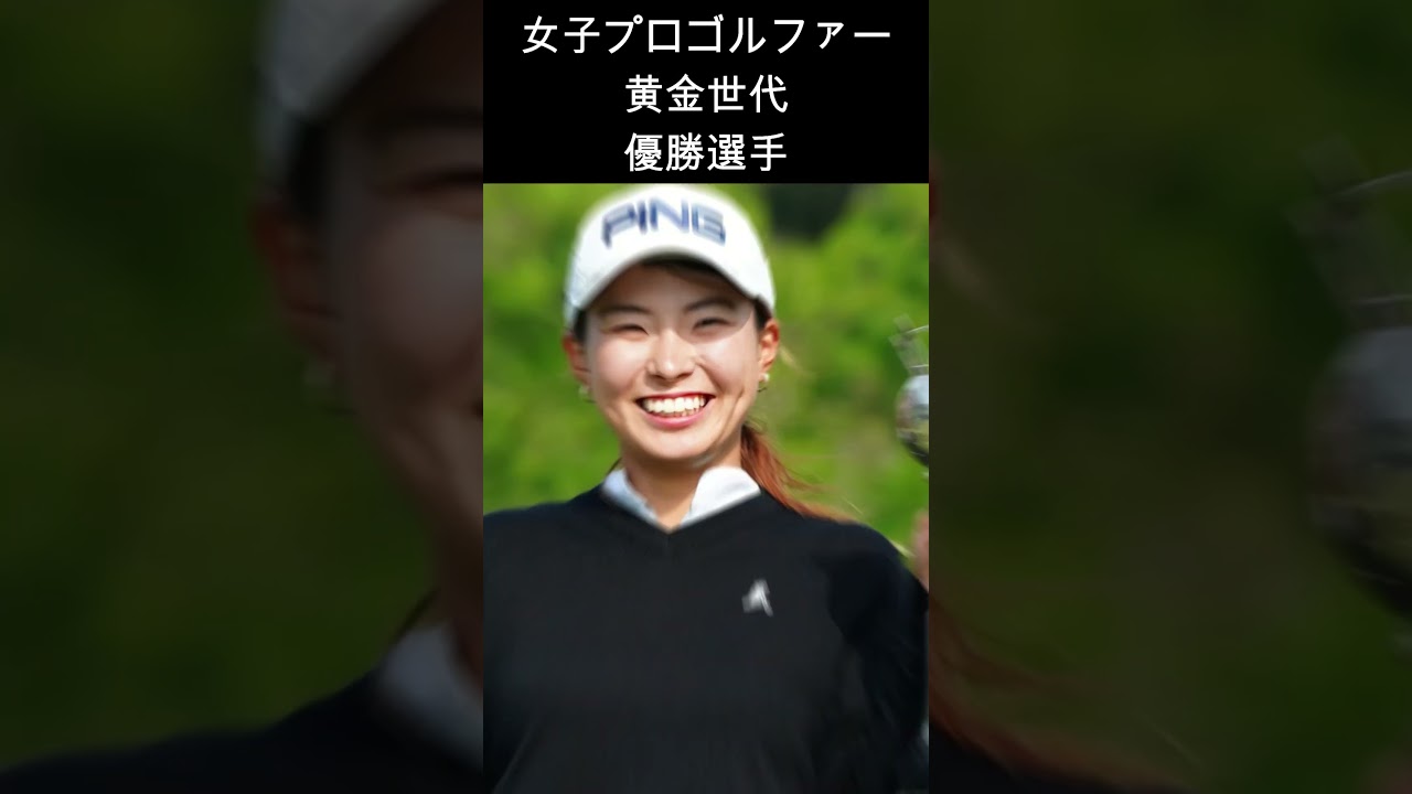 【女子ゴルフ】黄金世代で優勝したのは何人？