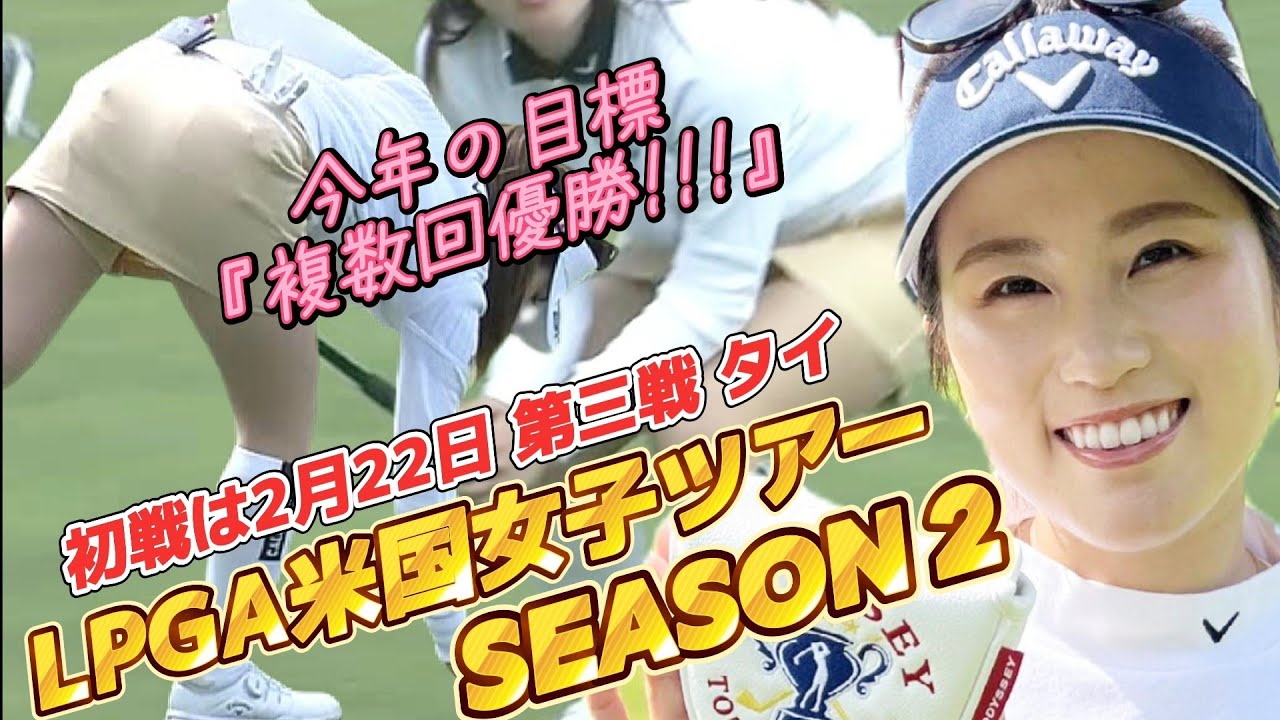 【西村優菜】今年の目標は複数回優勝‼️ゆなぱん米国女子ツアーSEASON２まもなく出撃💕😍【スマホ推奨/画面サイズ3:4/最高画質2160p60】